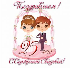 Скачать бесплатно Бесплатная открытка с серебряной свадьбой на сайте WishesCards.ru
