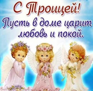 Скачать бесплатно Бесплатная открытка с Троицей на сайте WishesCards.ru