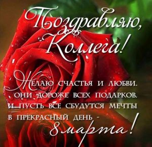 Скачать бесплатно Бесплатная открытка с восьмым марта коллегам на сайте WishesCards.ru