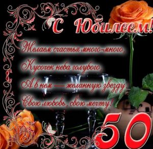 Скачать бесплатно Бесплатная открытка с юбилеем на 50 лет на сайте WishesCards.ru