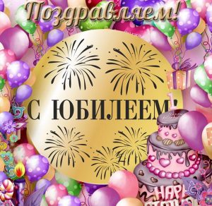 Скачать бесплатно Бесплатная открытка с юбилеем женщине на сайте WishesCards.ru
