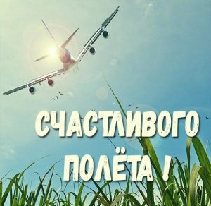 Скачать бесплатно Бесплатная открытка счастливого полета на сайте WishesCards.ru
