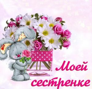 Скачать бесплатно Бесплатная открытка сестренке на сайте WishesCards.ru