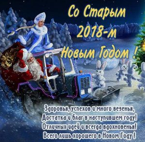 Скачать бесплатно Бесплатная открытка со Старым Новым Годом 2018 на сайте WishesCards.ru