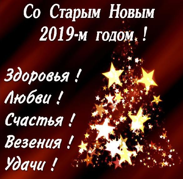 Скачать бесплатно Бесплатная открытка со Старым Новым Годом 2019 на сайте WishesCards.ru