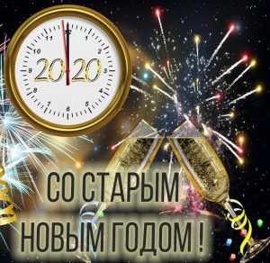 Скачать бесплатно Бесплатная открытка со Старым Новым Годом 2020 на сайте WishesCards.ru
