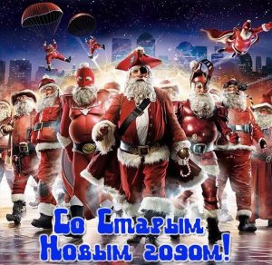 Скачать бесплатно Бесплатная открытка со Старым Новым Годом на сайте WishesCards.ru