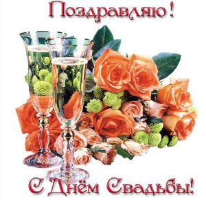 Скачать бесплатно Бесплатная открытка со свадьбой на сайте WishesCards.ru