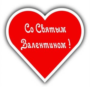 Скачать бесплатно Бесплатная открытка со Святым Валентином на сайте WishesCards.ru