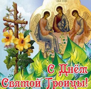 Скачать бесплатно Бесплатная открытка со Святой Троицей на сайте WishesCards.ru