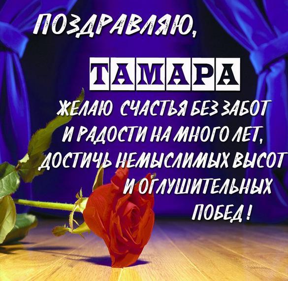 Скачать бесплатно Бесплатная открытка Тамаре на сайте WishesCards.ru