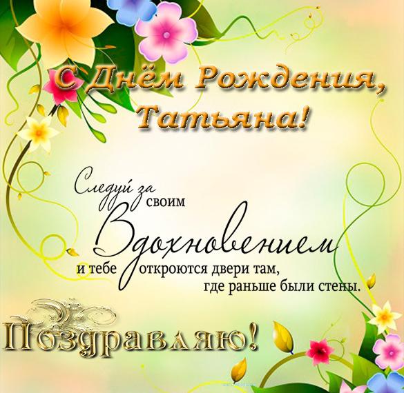 Скачать бесплатно Бесплатная открытка Татьяне с днем рождения на сайте WishesCards.ru