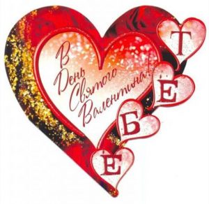 Скачать бесплатно Бесплатная открытка валентинка с днем Валентина на сайте WishesCards.ru