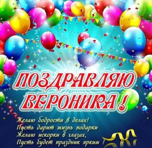 Скачать бесплатно Бесплатная открытка Веронике на сайте WishesCards.ru