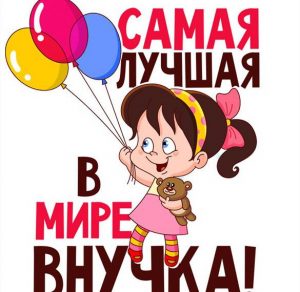 Скачать бесплатно Бесплатная открытка внучке на сайте WishesCards.ru