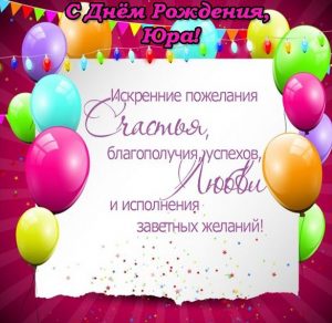 Скачать бесплатно Бесплатная открытка Юра с днем рождения на сайте WishesCards.ru
