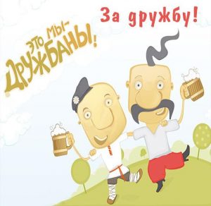 Скачать бесплатно Бесплатная открытка за дружбу на сайте WishesCards.ru