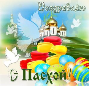 Скачать бесплатно Бесплатная пасхальная открытка на сайте WishesCards.ru