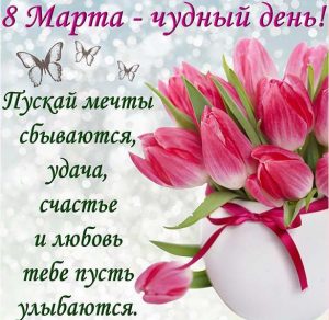 Скачать бесплатно Бесплатная поздравительная электронная открытка с праздником 8 марта на сайте WishesCards.ru