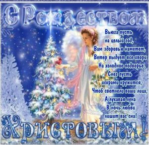 Скачать бесплатно Бесплатная поздравительная электронная открытка с Рождеством Христовым на сайте WishesCards.ru
