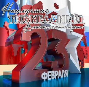 Скачать бесплатно Бесплатная поздравительная открытка с 23 на сайте WishesCards.ru