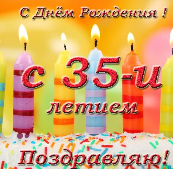 Скачать бесплатно Бесплатная поздравительная открытка с 35 летием на сайте WishesCards.ru