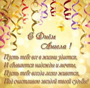 Скачать бесплатно Бесплатная поздравительная открытка с днем ангела на сайте WishesCards.ru