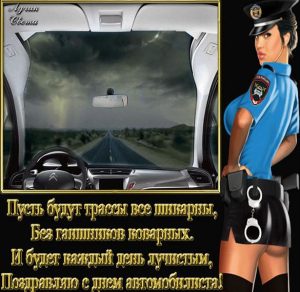 Скачать бесплатно Бесплатная поздравительная открытка с днем автомобилиста на сайте WishesCards.ru
