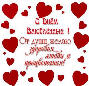 Скачать бесплатно Бесплатная поздравительная открытка с днем св Валентина на сайте WishesCards.ru