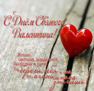 Скачать бесплатно Бесплатная поздравительная открытка с днем Святого Валентина на сайте WishesCards.ru
