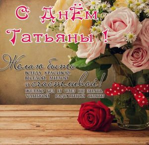 Скачать бесплатно Бесплатная поздравительная открытка с днем Татьяны на сайте WishesCards.ru