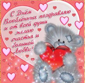 Скачать бесплатно Бесплатная поздравительная открытка с днем влюбленных на сайте WishesCards.ru