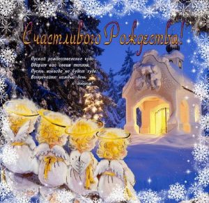 Скачать бесплатно Бесплатная поздравительная открытка с католическим Рождеством на сайте WishesCards.ru