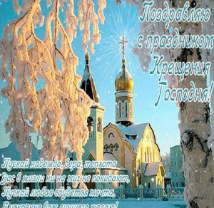 Скачать бесплатно Бесплатная поздравительная открытка с крещением Господним на сайте WishesCards.ru