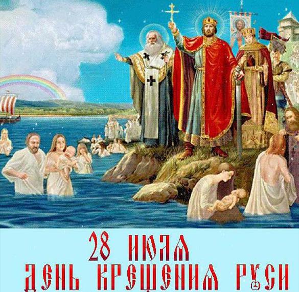 Скачать бесплатно Бесплатная поздравительная открытка с Крещением Руси на сайте WishesCards.ru