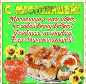 Скачать бесплатно Бесплатная поздравительная открытка с Масленицей на сайте WishesCards.ru