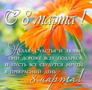 Скачать бесплатно Бесплатная поздравительная открытка с женским днем 8 марта на сайте WishesCards.ru