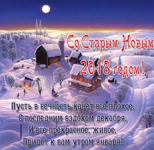 Скачать бесплатно Бесплатная поздравительная открытка со Старым Новым Годом 2018 на сайте WishesCards.ru
