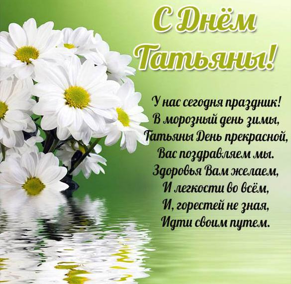 Скачать бесплатно Бесплатная поздравительная виртуальная открытка с днем Татьяны на сайте WishesCards.ru