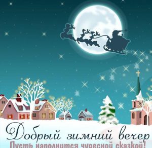 Скачать бесплатно Бесплатная прикольная картинка добрый вечер зимняя на сайте WishesCards.ru