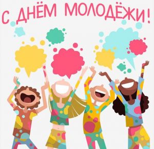 Скачать бесплатно Бесплатная прикольная картинка с днем молодежи на сайте WishesCards.ru