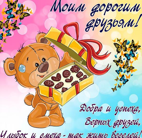 Скачать бесплатно Бесплатная прикольная открытка для друзей на сайте WishesCards.ru