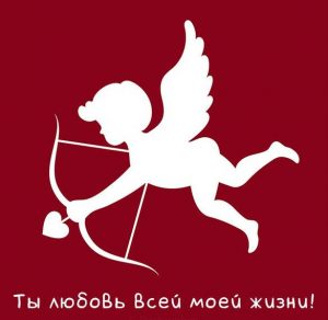 Скачать бесплатно Бесплатная прикольная открытка любимому мужчине на сайте WishesCards.ru