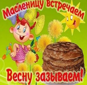 Скачать бесплатно Бесплатная прикольная открытка Масленица пришла на сайте WishesCards.ru