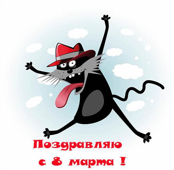 Скачать бесплатно Бесплатная прикольная открытка с днем 8 марта на сайте WishesCards.ru