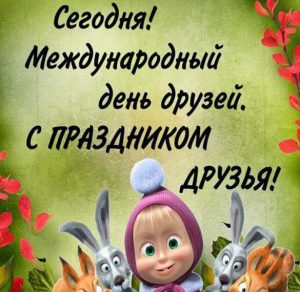 Скачать бесплатно Бесплатная прикольная открытка с днем друзей на сайте WishesCards.ru