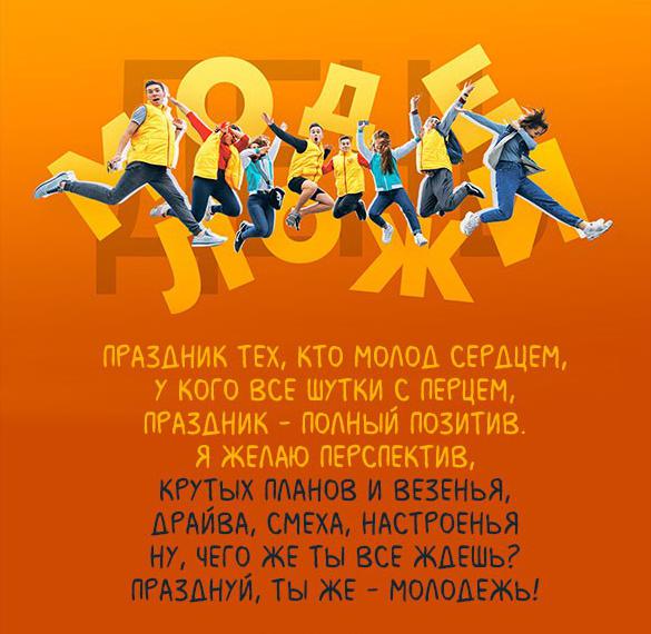 Скачать бесплатно Бесплатная прикольная открытка с днем молодежи на сайте WishesCards.ru