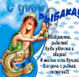 Скачать бесплатно Бесплатная прикольная открытка с днем рыбака на сайте WishesCards.ru