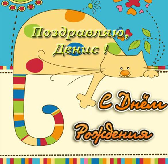 Скачать бесплатно Бесплатная прикольная открытка с днем рождения Денису на сайте WishesCards.ru