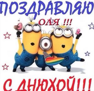Скачать бесплатно Бесплатная прикольная открытка с днем рождения Оля на сайте WishesCards.ru